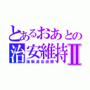 とあるおあとの治安維持Ⅱ（強制退会依頼）