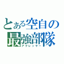 とある空自の最強部隊（アグレッサー）