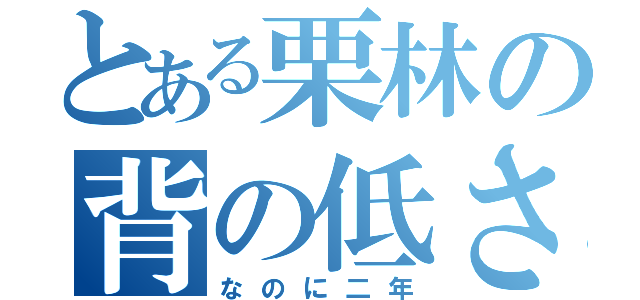 とある栗林の背の低さ（なのに二年）