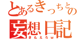 とあるきっちとしょうごの妄想日記（きもえろｗ）