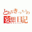 とあるきっちとしょうごの妄想日記（きもえろｗ）