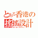 とある香港の搖搖設計（ヨーヨーデザイン）