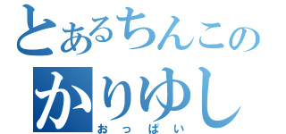 とあるちんこのかりゆし（おっぱい）