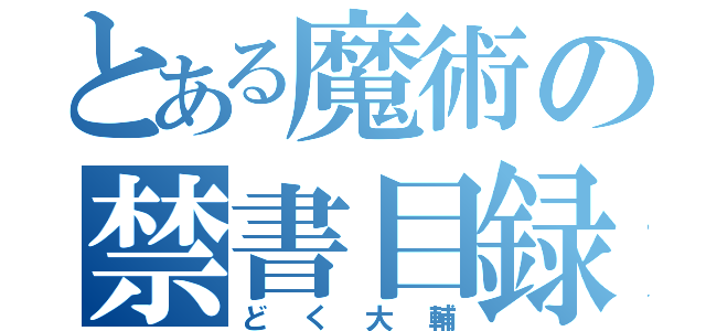 とある魔術の禁書目録（どく大輔）