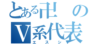 とある卍のＶ系代表（エスシ）