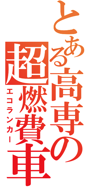 とある高専の超燃費車（エコランカー）