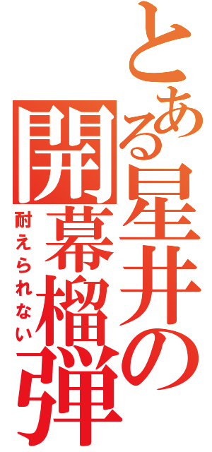 とある星井の開幕榴弾（耐えられない）