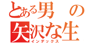 とある男の矢沢な生活（インデックス）