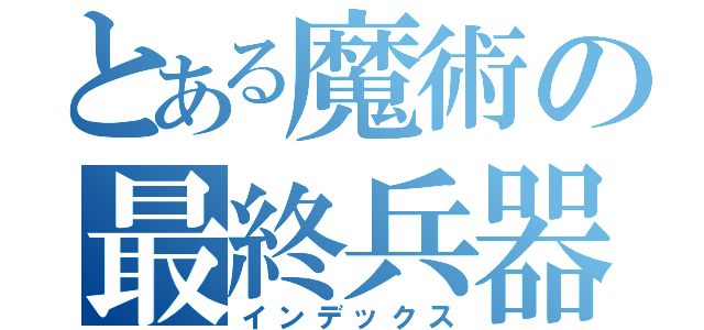 とある魔術の最終兵器（インデックス）