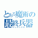 とある魔術の最終兵器（インデックス）