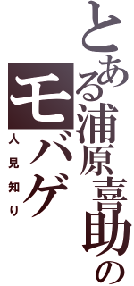 とある浦原喜助のモバゲ （人見知り）