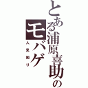 とある浦原喜助のモバゲ （人見知り）