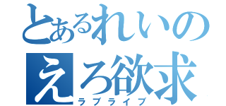 とあるれいのえろ欲求（ラブライブ）