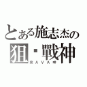 とある施志杰の狙擊戰神（來ＡＶＡ咩）