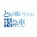 とある振り子の特急車（６０００系）