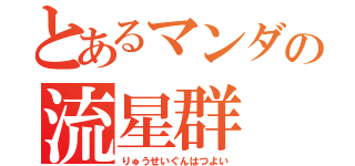 とあるマンダの流星群（りゅうせいぐんはつよい）