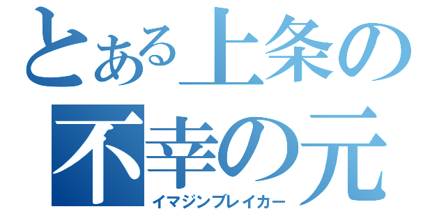 とある上条の不幸の元（イマジンブレイカー）