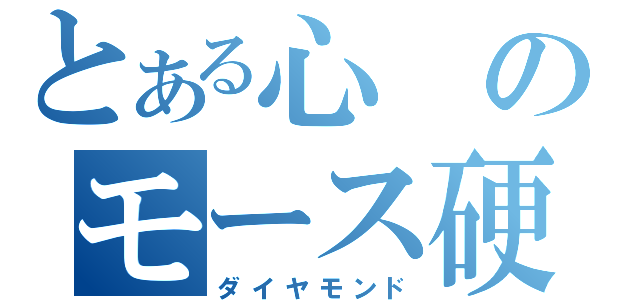 とある心のモース硬度（ダイヤモンド）