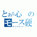 とある心のモース硬度（ダイヤモンド）