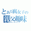 とある腐女子の親父趣味（オッサマニア）