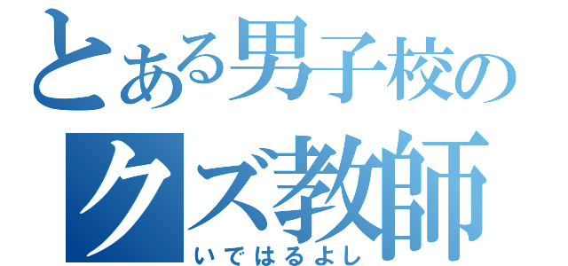 とある男子校のクズ教師（いではるよし）