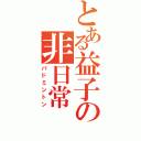 とある益子の非日常（バドミントン）