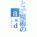 とある魔術のａｓｄ（インデックス）