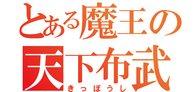 とある魔王の天下布武（きっぽうし）