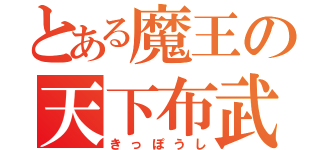 とある魔王の天下布武（きっぽうし）