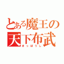 とある魔王の天下布武（きっぽうし）