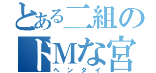 とある二組のドＭな宮尾君（ヘンタイ）