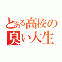 とある高校の臭い大生（）