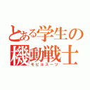 とある学生の機動戦士（モビルスーツ）