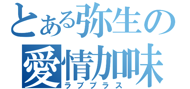 とある弥生の愛情加味（ラブプラス）