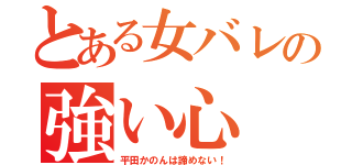 とある女バレの強い心（平田かのんは諦めない！）