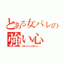 とある女バレの強い心（平田かのんは諦めない！）