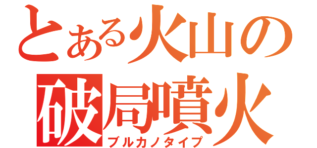 とある火山の破局噴火（ブルカノタイプ）