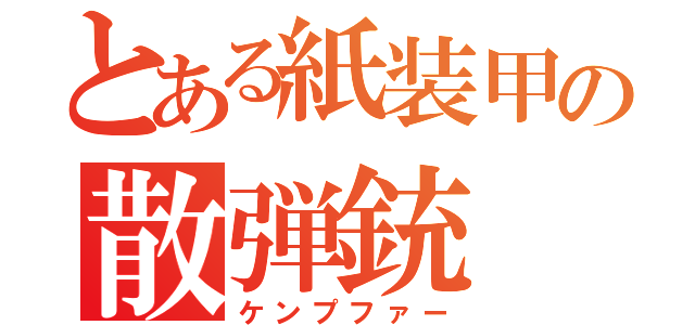 とある紙装甲の散弾銃（ケンプファー）