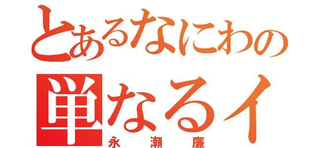 とあるなにわの単なるイケメン（永瀬廉）