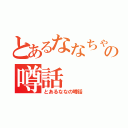 とあるななちゃんの噂話（とあるななの噂話）