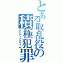 とある取乱役の積極犯罪（ポジティブクライム）