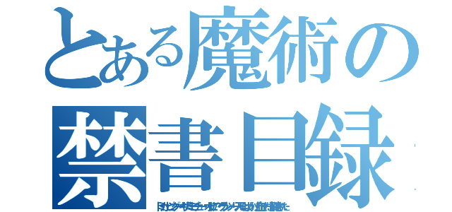 とある魔術の禁書目録（トミカ・ピングー・ギザミミピチュー・オリビア・グランツーリスモ４ばっかり！血せーだ！削除された）