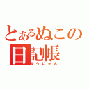 とあるぬこの日記帳（ゆうにゃん）