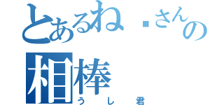 とあるね〜さんの相棒（うし君）