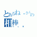 とあるね〜さんの相棒（うし君）