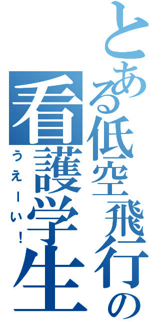 とある低空飛行の看護学生（うえーい！）