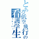 とある低空飛行の看護学生（うえーい！）