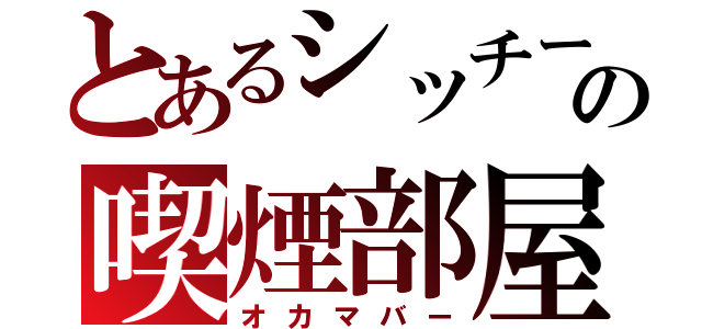 とあるシッチーの喫煙部屋（オカマバー）