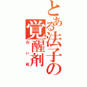 とある法子の覚醒剤（白い粉）