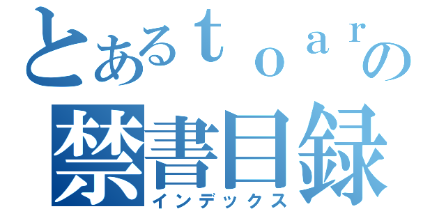 とあるｔｏａｒｕの禁書目録（インデックス）